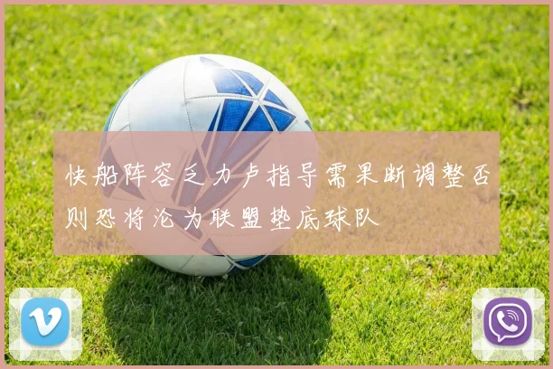 快船阵容乏力卢指导需果断调整否则恐将沦为联盟垫底球队