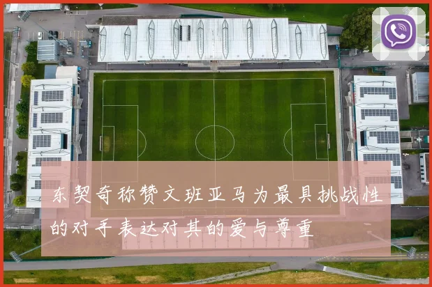 东契奇称赞文班亚马为最具挑战性的对手表达对其的爱与尊重
