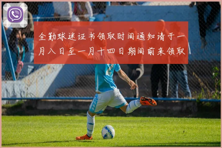 全勤球迷证书领取时间通知请于一月八日至一月十四日期间前来领取