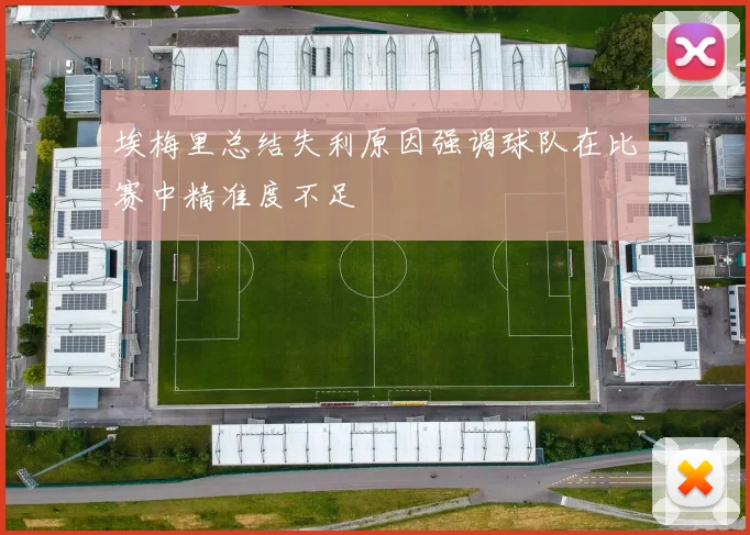 埃梅里总结失利原因强调球队在比赛中精准度不足