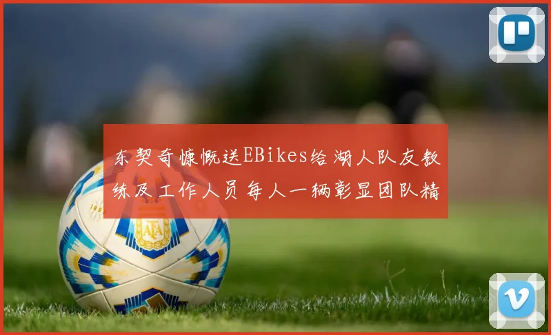 东契奇慷慨送EBikes给湖人队友教练及工作人员每人一辆彰显团队精神