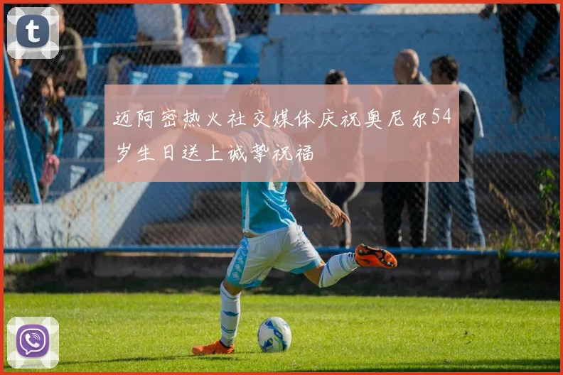 迈阿密热火社交媒体庆祝奥尼尔54岁生日送上诚挚祝福