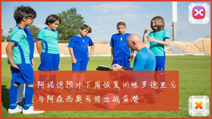 阿诺德预计下周恢复训练罗德里戈与阿森西奥或将出战黄潜