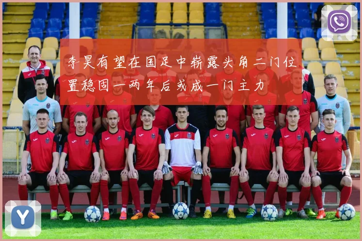 李昊有望在国足中崭露头角二门位置稳固一两年后或成一门主力