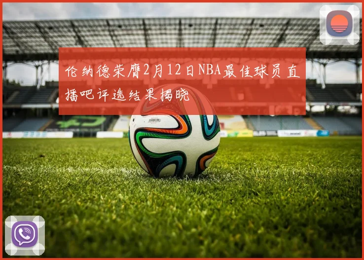 伦纳德荣膺2月12日NBA最佳球员直播吧评选结果揭晓
