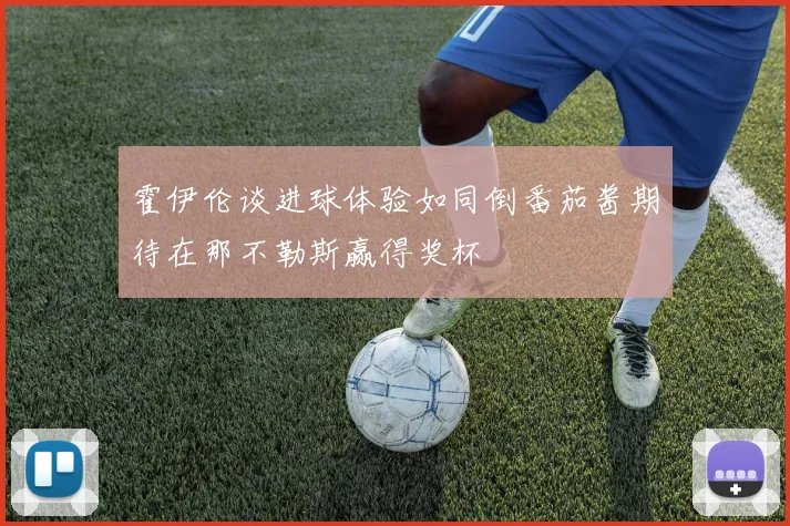 霍伊伦谈进球体验如同倒番茄酱期待在那不勒斯赢得奖杯