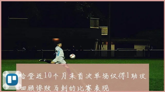 哈登近10个月来首次单场仅得1助攻回顾惨败马刺的比赛表现