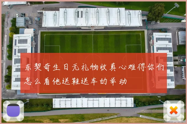 东契奇生日无礼物收真心难得你们怎么看他送鞋送车的举动