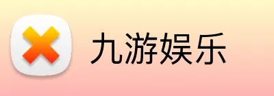 九游娱乐 Logo